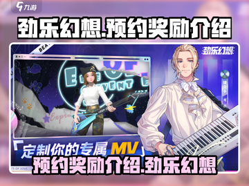 劲乐幻想🔥预约奖励大曝光，不看后悔！截图1