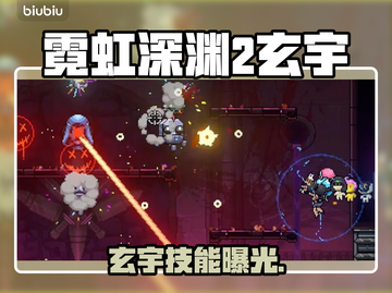 🎮霓虹深渊2玄宇曝光！超强角色解析🔥截图1