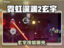 🎮霓虹深渊2玄宇曝光！超强角色解析🔥
