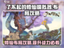 了不起的修仙模拟器⚡布局攻略，掌握方法轻松通关！