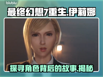 最终幻想7重生⚡伊莉娜角色揭秘🔥截图1