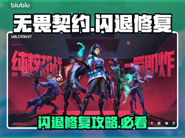 💥无畏契约闪退？修复技巧大公开！🎮截图1