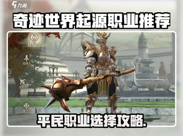 奇迹世界起源平民职业怎么选？三大职业推荐！🎮🔥截图1
