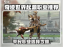 奇迹世界起源平民职业怎么选？三大职业推荐！🎮🔥