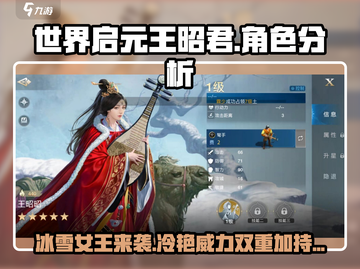 世界启元🔥王昭君超强角色分析来啦！💥截图1
