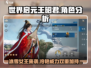 世界启元🔥王昭君超强角色分析来啦！💥
