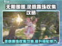 无限暖暖💡灵感露珠收集秘籍💎