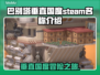 巴别塔垂直国度Steam🔥英文名大揭秘🎮