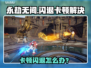 💥永劫无间闪退卡顿？一招解决！🎮