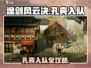 《逸剑风云决》孔亮入队秘籍！🔥