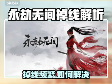 💥永劫无间掉线频繁？速看解决方法！🎮截图1