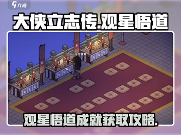 大侠立志传🌟观星悟道成就获取攻略🎉截图1