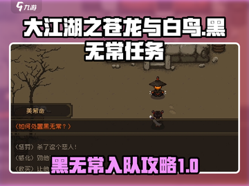 大江湖之苍龙与白鸟🔥黑无常入队攻略✨截图1