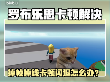 🎮罗布乐思掉帧掉线？闪退卡顿有救了！截图1