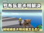 🎮罗布乐思掉帧掉线？闪退卡顿有救了！