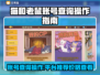 猫和老鼠账号查询攻略✨游戏账号交易平台推荐🎮