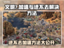 文明7进不去？加速方法大公开！🚀🔥