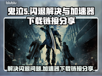 鬼泣5闪退解决⚡加速器下载链接分享！截图1