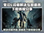 鬼泣5闪退解决⚡加速器下载链接分享！