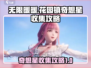 无限暖暖📍花愿镇奇想星收集全攻略来啦！