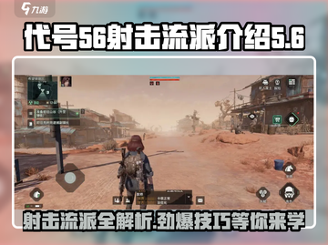 代号56射击流派大揭秘🔥《王者荣耀》玩家必看！截图1