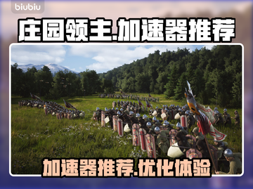 《庄园领主》闪退救星⚡必备加速器推荐！截图1