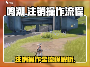 鸣潮🔥注销全流程曝光！玩家必看⚡截图1