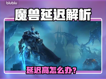 🎮魔兽延迟爆肝攻略！秒杀网络卡顿🔥截图1