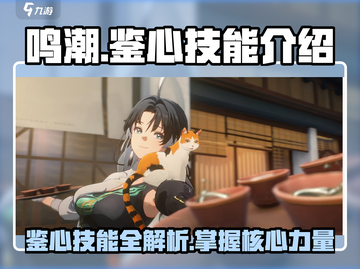 鸣潮🔥：鉴心技能全面解析，掌握核心就现在！截图1
