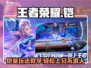 王者荣耀星之破晓铠玩法🔥轻松上分秘籍🎉