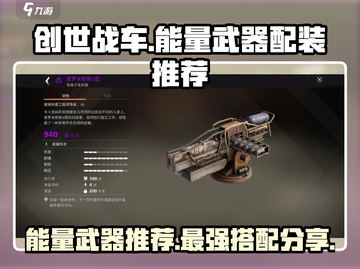 创世战车⚡强力能量武器配装推荐！🔥截图1