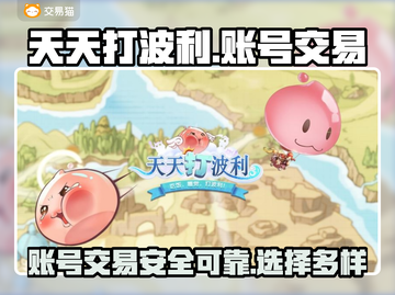 天天打波利账号交易平台🔥超全汇总来啦！截图1