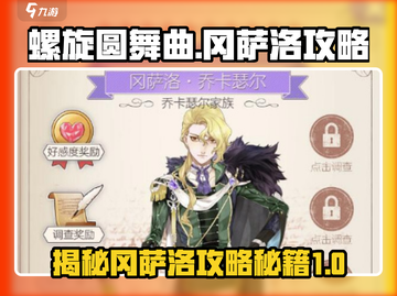 螺旋圆舞曲：冈萨洛🔥超详细攻略来啦！💃截图1