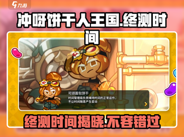 冲呀-cookie王国终测时间🔥饼干人爱好者必看！截图1