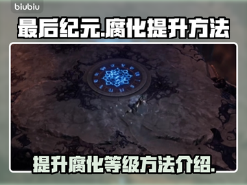最后纪元📖腐化提升秘籍🔥玩家必看！截图1