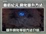 最后纪元📖腐化提升秘籍🔥玩家必看！