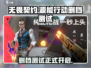 无畏契约手游删档测试来了！🔥源能行动等你来战⚡