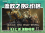 流放之路2售价曝光！💰震撼来袭