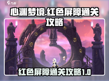 心渊梦境🔥红色屏障通关秘籍💎截图1