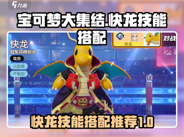 宝可梦大集结🔥快龙技能搭配全攻略🎉截图1