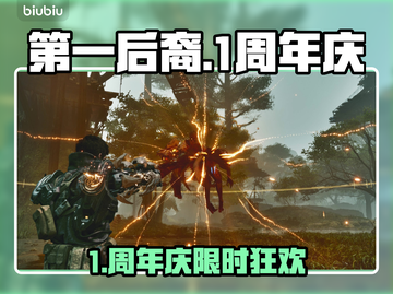 🔥《第一后裔》1周年庆典时间曝光！🎉截图1