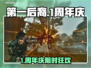🔥《第一后裔》1周年庆典时间曝光！🎉