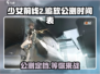 少女前线2🔥公测时间确定！追放即将出世，等你来战！
