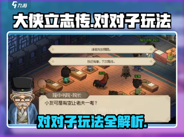 大侠立志传🔥对对子玩法超全攻略🎉截图1