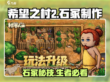 🎮希望之村2石冢制作攻略！超简单步骤公开！截图1