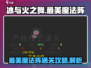 冰与火之舞🔥最美魔法阵通关秘籍✨