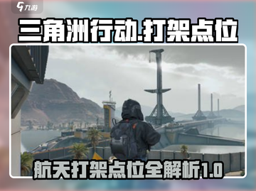 🚀三角洲行动：航天打架点位大揭秘！🔥截图1