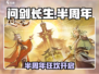 《问剑长生》半周年庆典限时开启！🎉