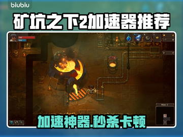 🎮矿坑之下2加速器大揭秘！秒杀卡顿🔥截图1
