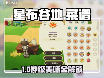 【星布谷地】全菜谱大公开🔥截图1